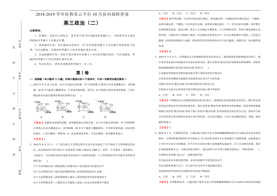 2019届高三某平台10月内部特供卷 政治（二）教师版_第1页