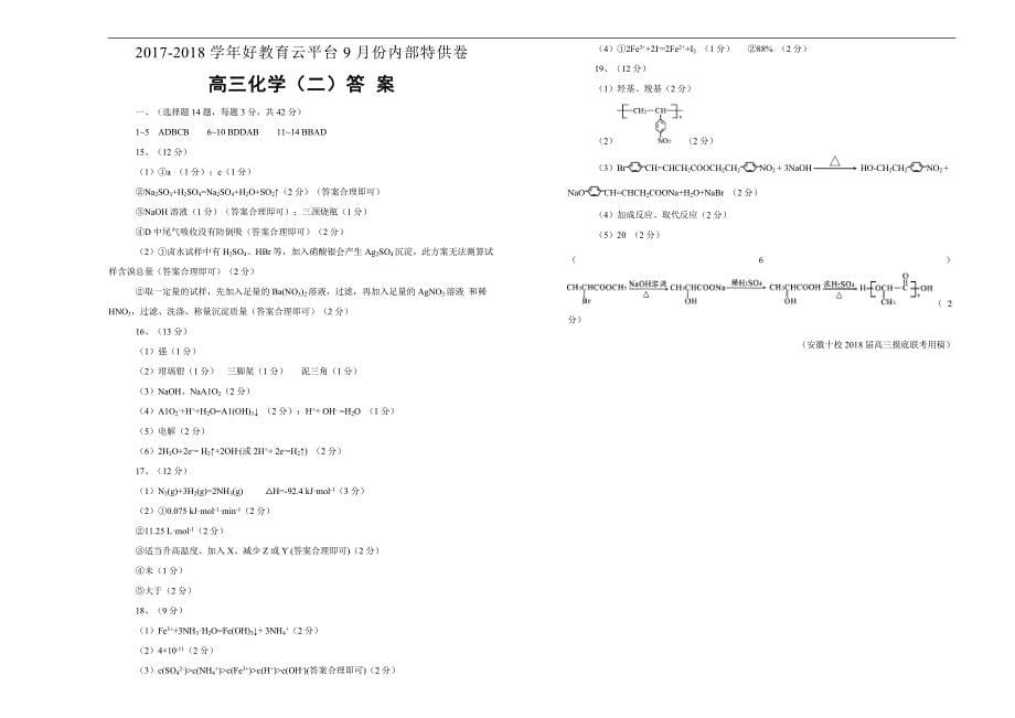 2018届高三某平台9月内部特供卷 化学（二）学生版_第5页