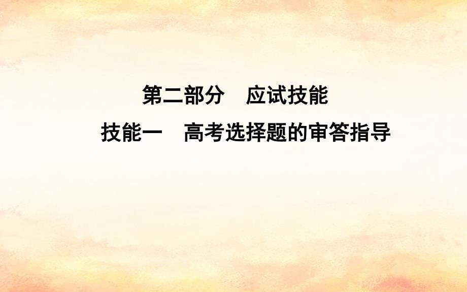 2019版高考生物二轮复习 第二部分 应试技能 技能一 高考选择题的审答指导课件_第1页