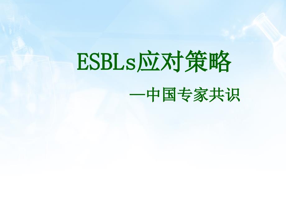 esbls应对策略中国专家共识_第1页