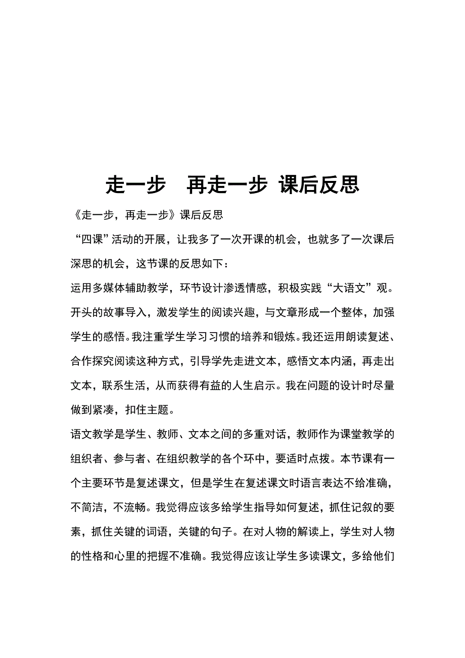 走一步  再走一步 课后反思_第1页