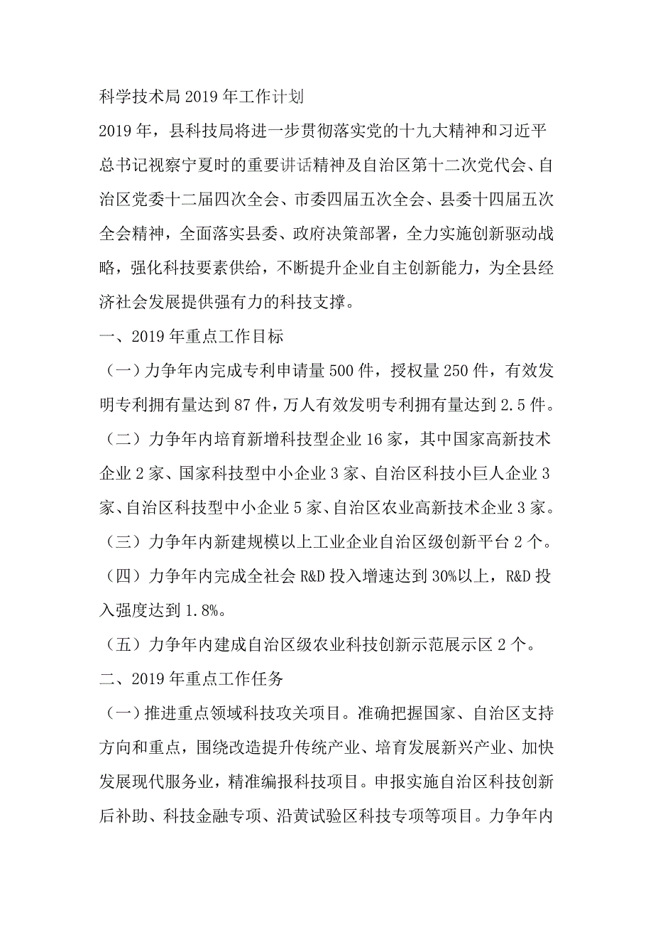 科学技术局2019年工作计划_第1页