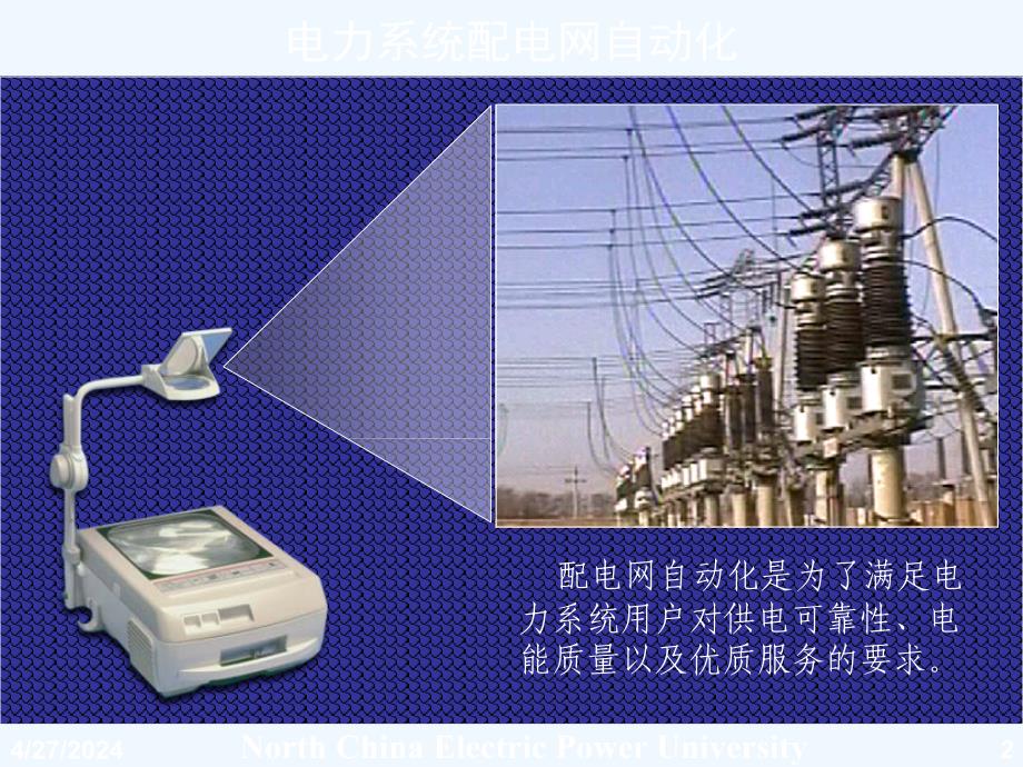 华电电力系统自动化第21讲_电力系统配电网自动化_第2页