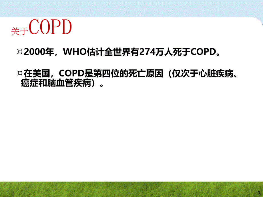 copd诊断治疗与肺康复管理_第3页
