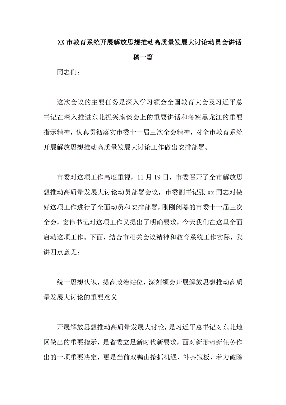 市教育系统开展解放思想推动高质量发展大讨论动员会讲话稿一篇_第1页