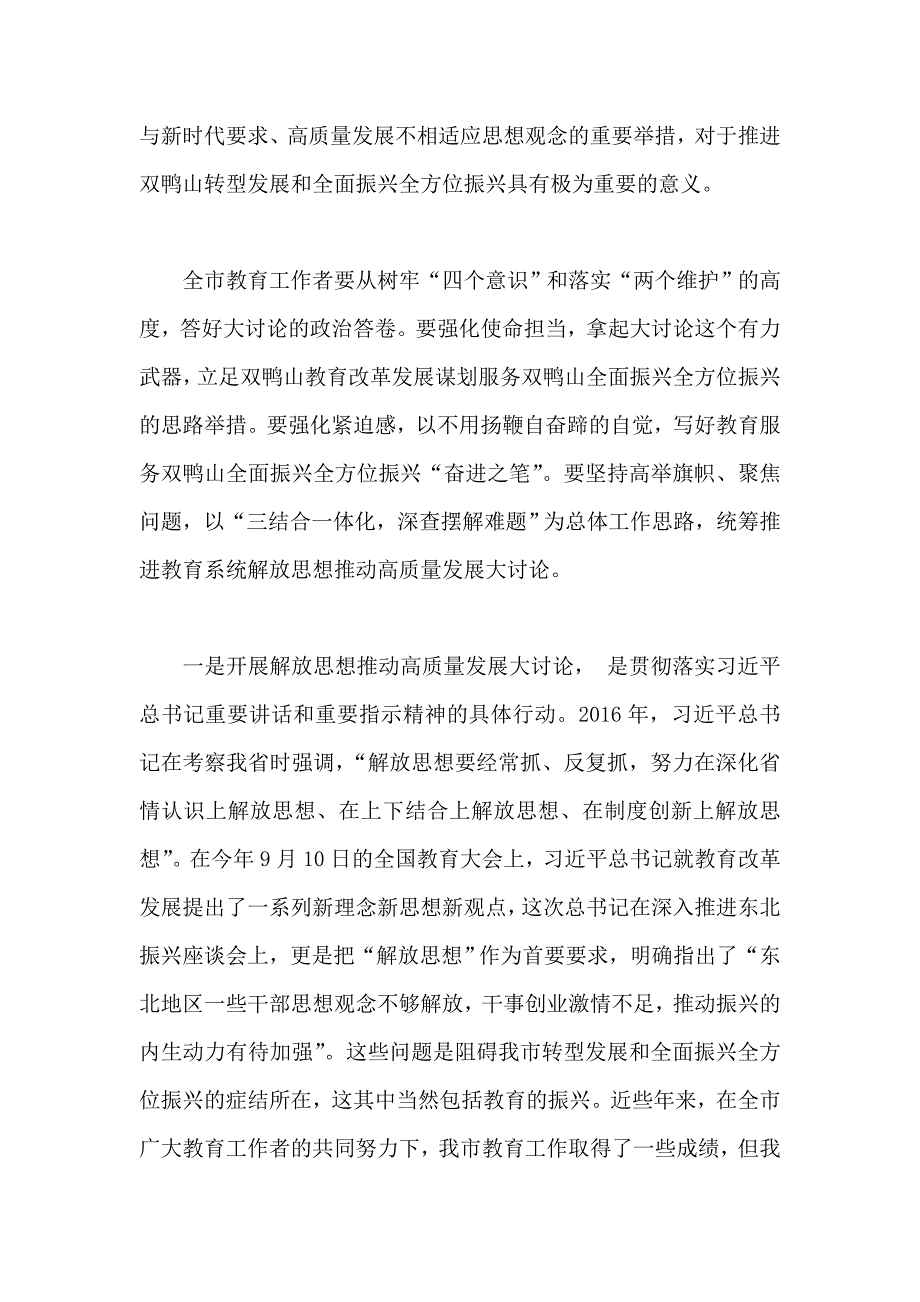 市教育系统开展解放思想推动高质量发展大讨论动员会讲话稿一篇_第2页