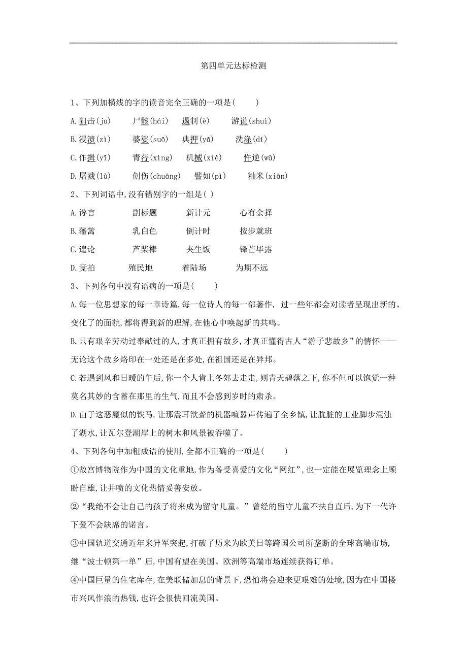 2018-2019学年高一语文人教版必修一同步课堂：（14）第四单元达标检测_第1页