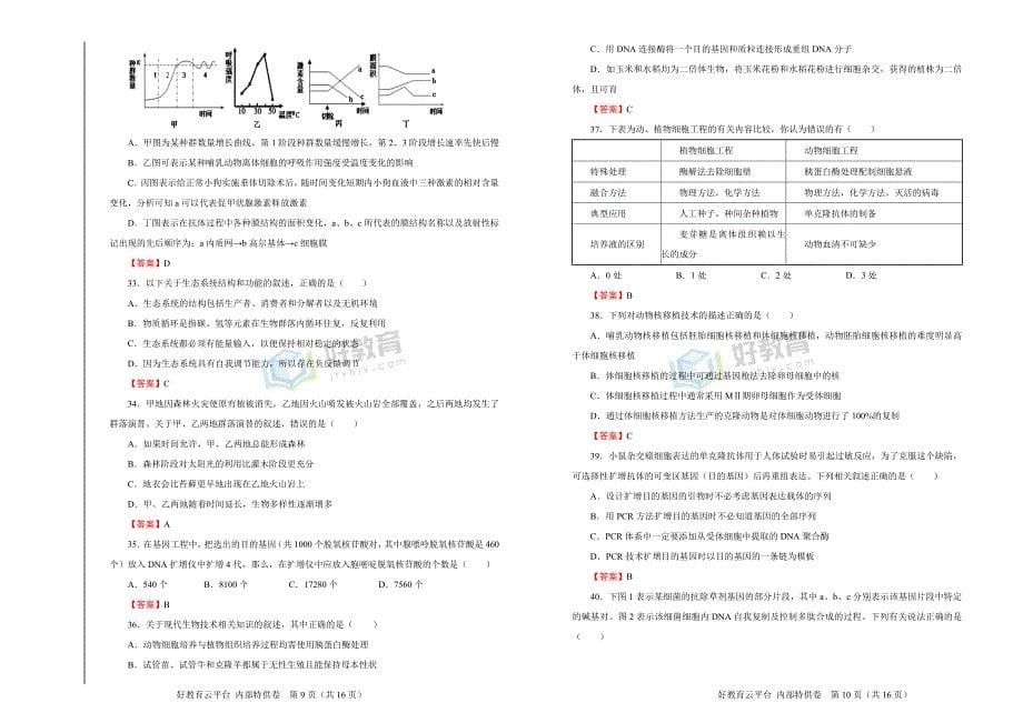 2018届高三某平台6月内部特供卷 生物（二）教师版_第5页