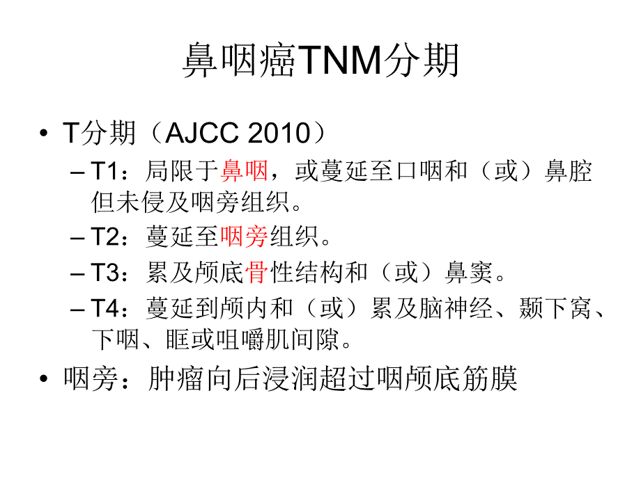 鼻咽癌tnm分期_第4页