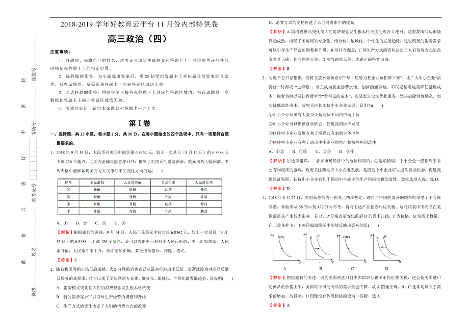 2019届高三某平台11月内部特供卷 政治（四）教师版 _第1页