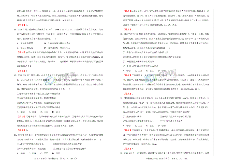 2019届高三某平台11月内部特供卷 政治（四）教师版 _第4页