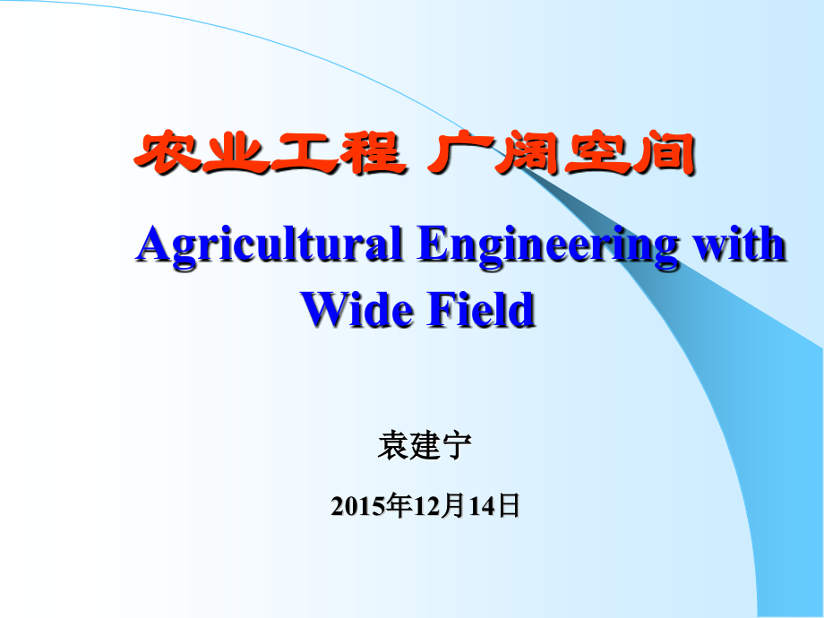 agriculturalengineeringwithwidefield_第1页