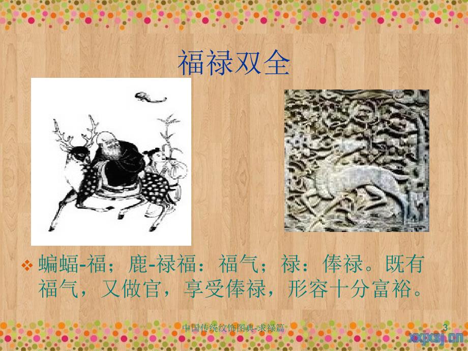 中国传统纹饰图案求禄篇_第3页