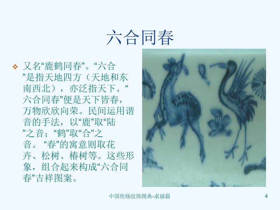 中国传统纹饰图案求禄篇_第4页