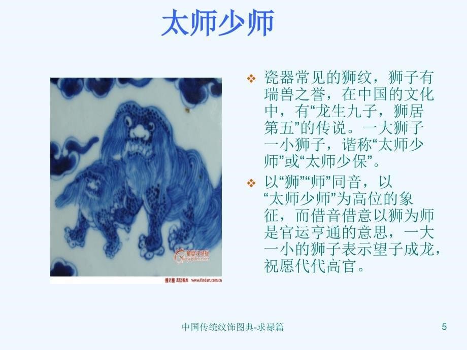 中国传统纹饰图案求禄篇_第5页