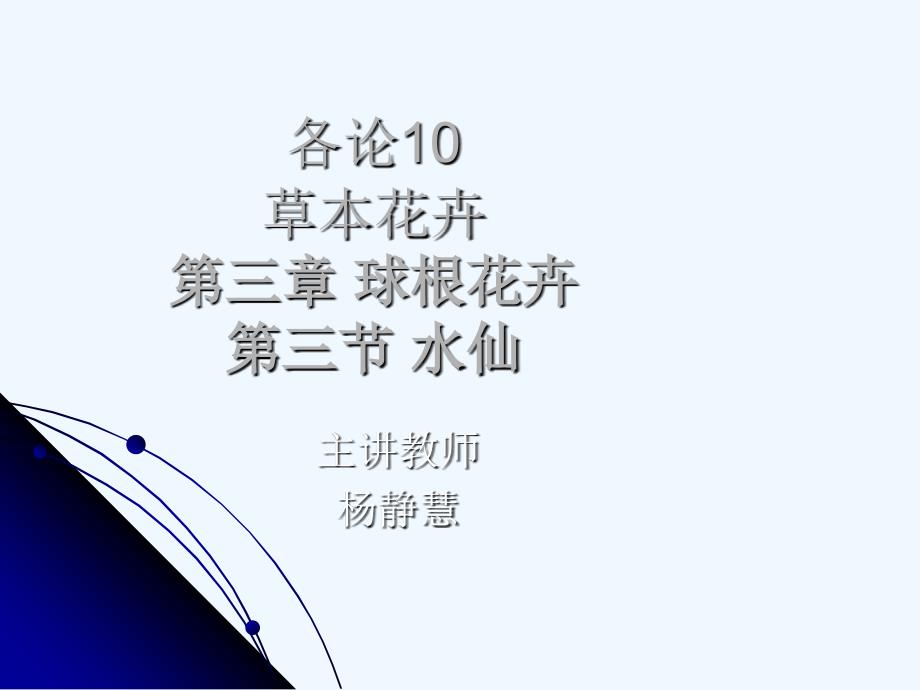 [花卉学各论完整课件]-各论10_第1页