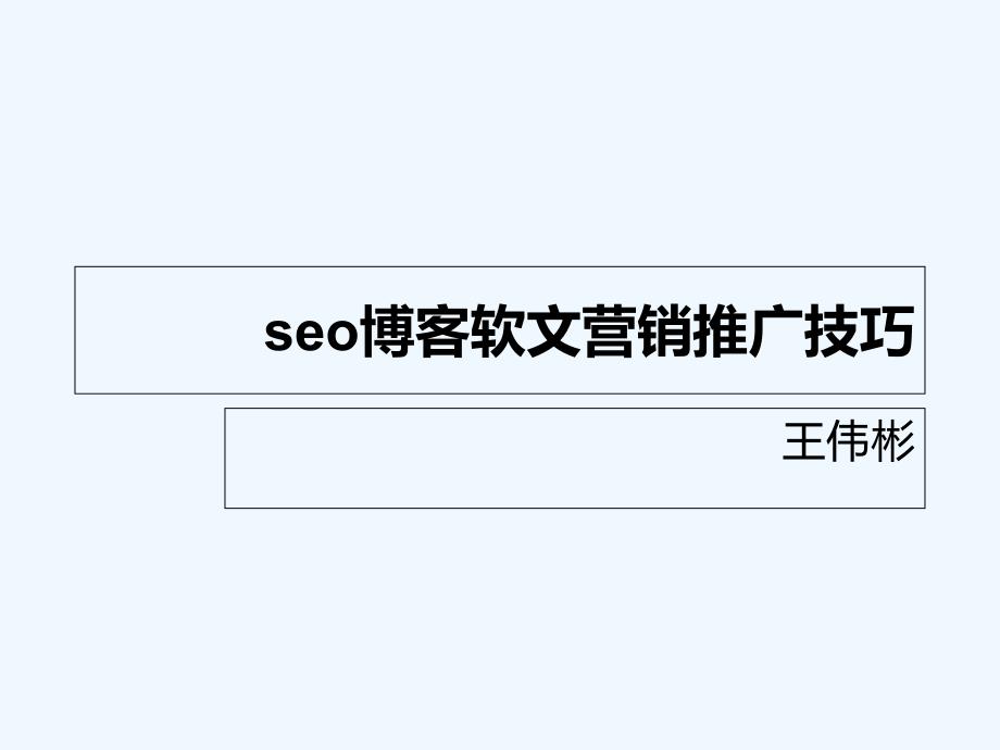 seo博客软文营销推广技巧_第1页