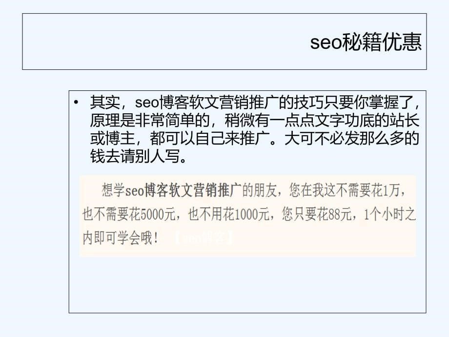 seo博客软文营销推广技巧_第5页