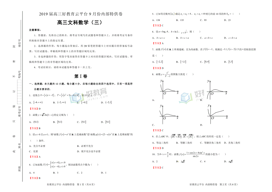 2019届高三某平台9月内部特供卷 文科数学（三）教师版_第1页