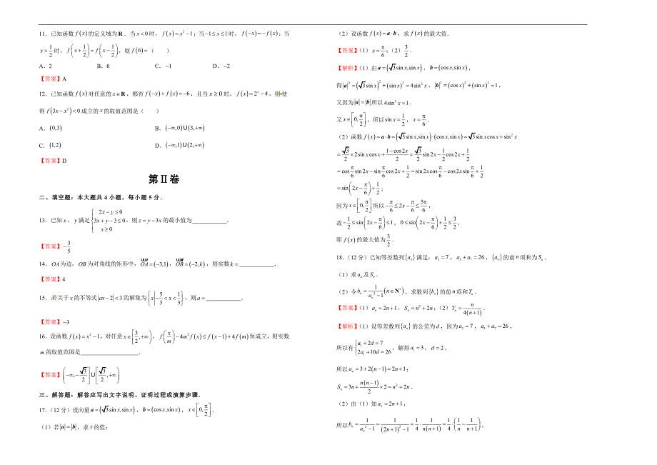 2019届高三某平台9月内部特供卷 文科数学（三）教师版_第2页