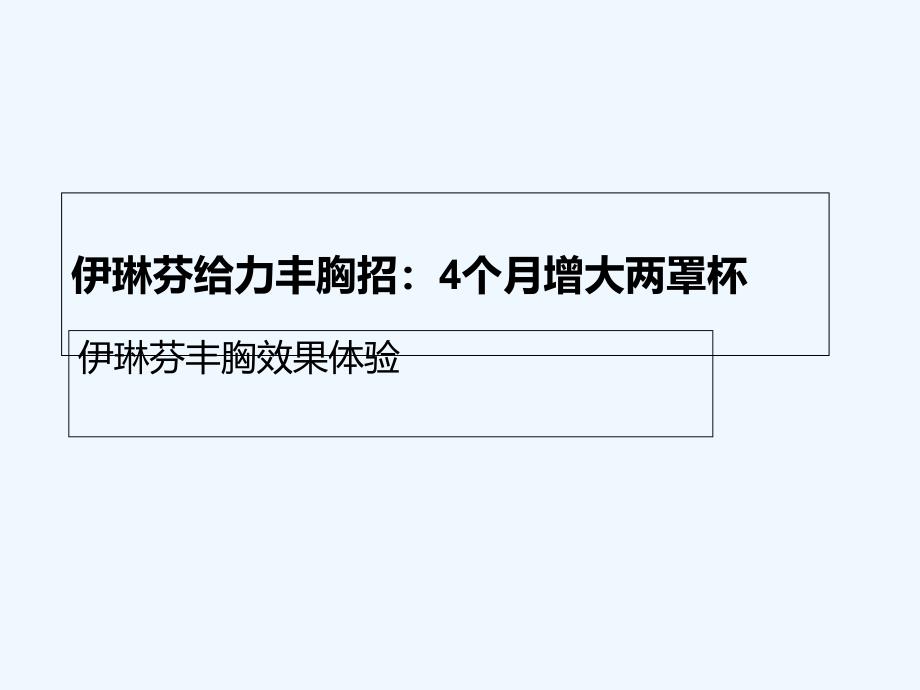 伊琳芬给力丰胸招：4个月增大两罩杯_第1页