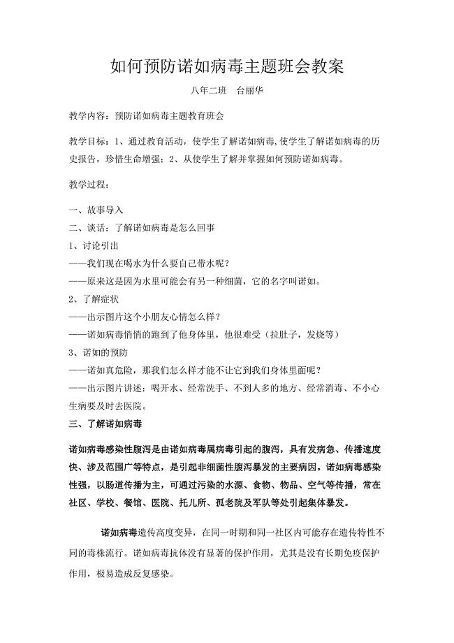 预防诺如病毒主题班会教案-八年二班台丽华执教