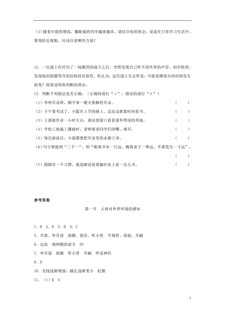 七年级生物下册 4.6.1 人体对外界环境的感知课后拓展训练题 （新版）新人教版_第3页