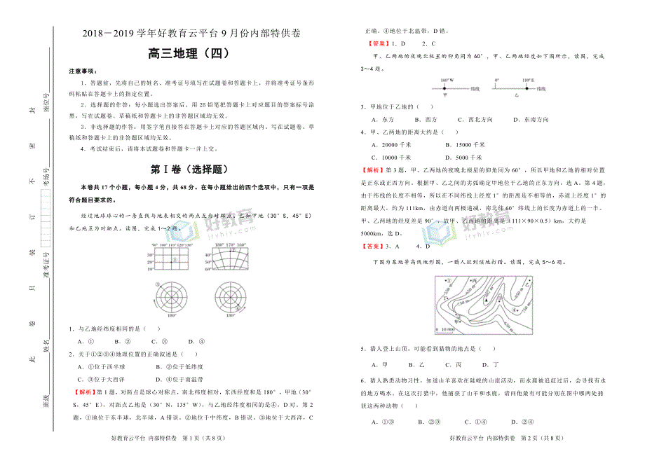 2019届高三某平台9月内部特供卷 地理（四） 教师版_第1页