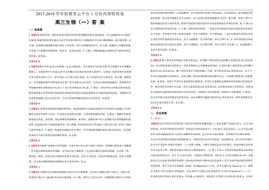 2018届高三某平台1月内部特供卷 生物（一）学生版_第5页