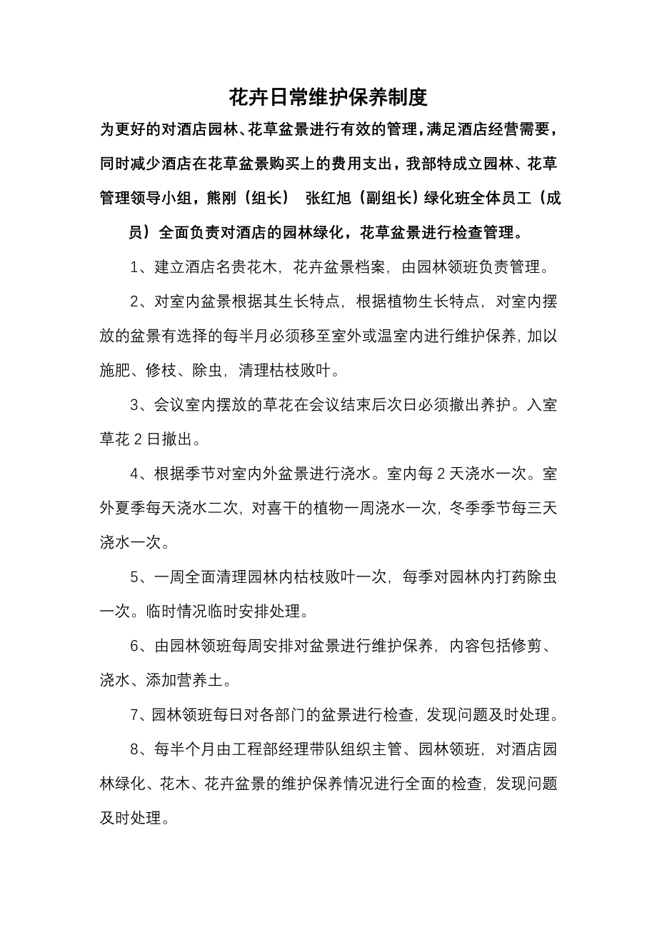 花草盆景管理制度_第1页
