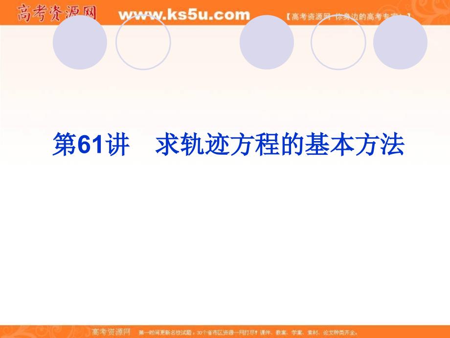 2019届高三上学期数学总复习课件：第九单元  解析几何  第61讲　求轨迹方程的基本方法_第1页