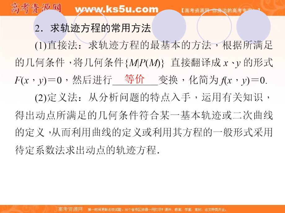 2019届高三上学期数学总复习课件：第九单元  解析几何  第61讲　求轨迹方程的基本方法_第4页