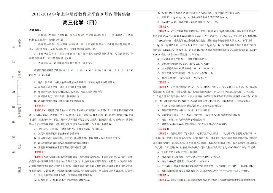 2019届高三某平台9月内部特供卷 化学（四）教师版_第1页