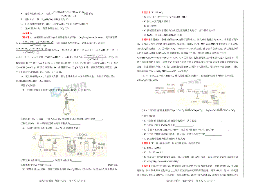 2019届高三某平台9月内部特供卷 化学（四）教师版_第4页