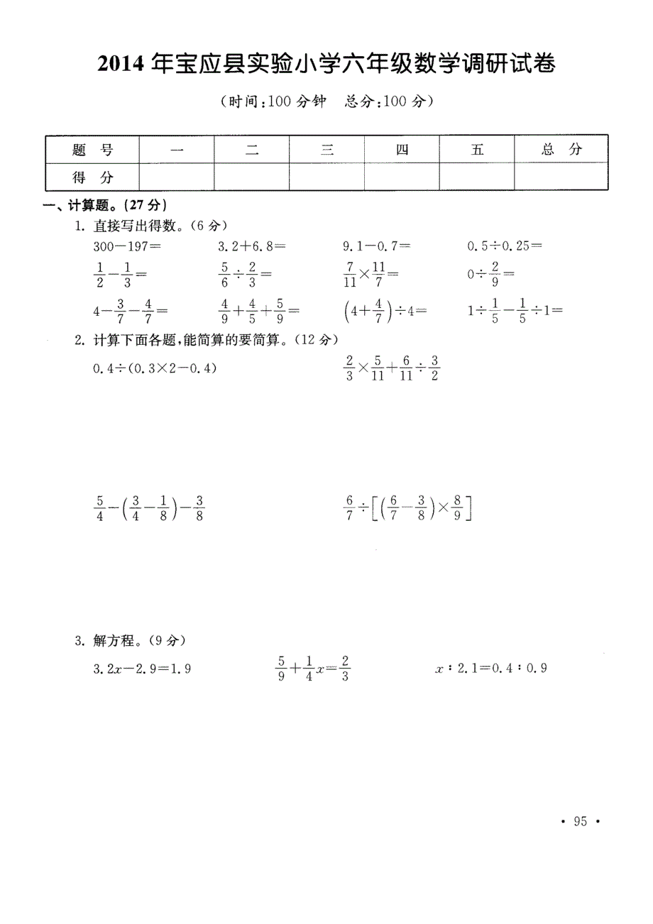 宝应县实验小学2014年小学毕业数学试卷_第1页