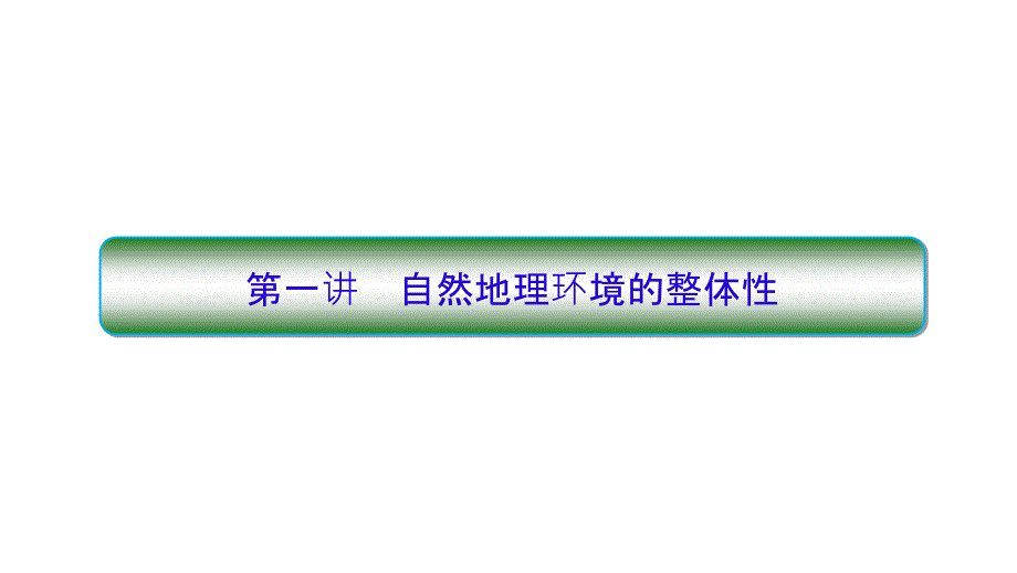 2019届高考地理人教版一轮复习课件：第1部分 5.1 自然地理环境的整体性_第2页