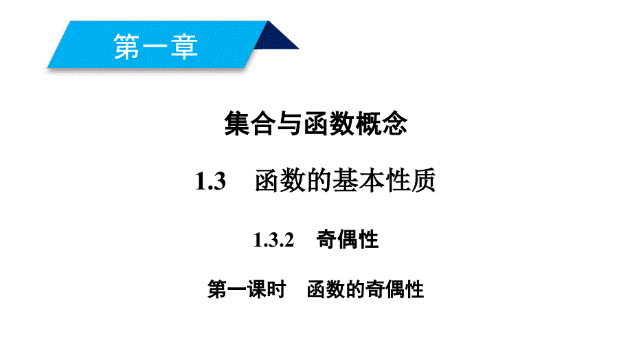 2017-2018学年高一数学新人教a版必修1教学课件：第1章 集合与函数概念 1.3.2 第1课时 函数的奇偶性_第2页