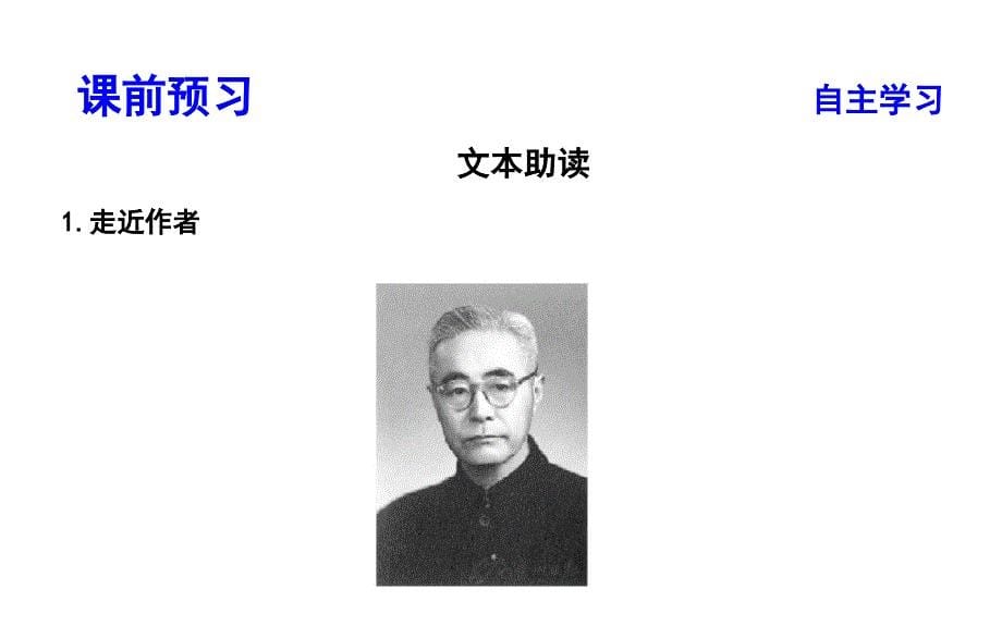 2018-2019学年高中语文人教版必修五课件：第三单元 8　咬文嚼字 _第5页