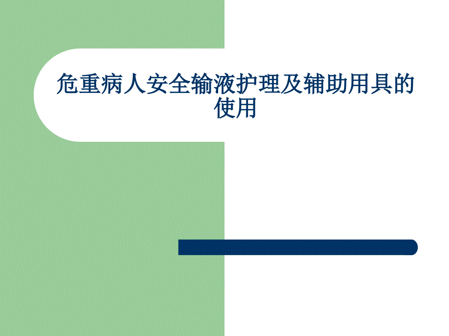 危重病人安全输液护理与辅助用具与使用_第1页