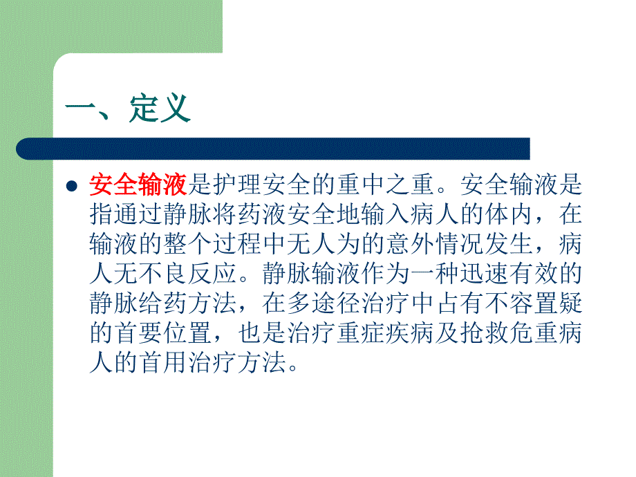 危重病人安全输液护理与辅助用具与使用_第3页