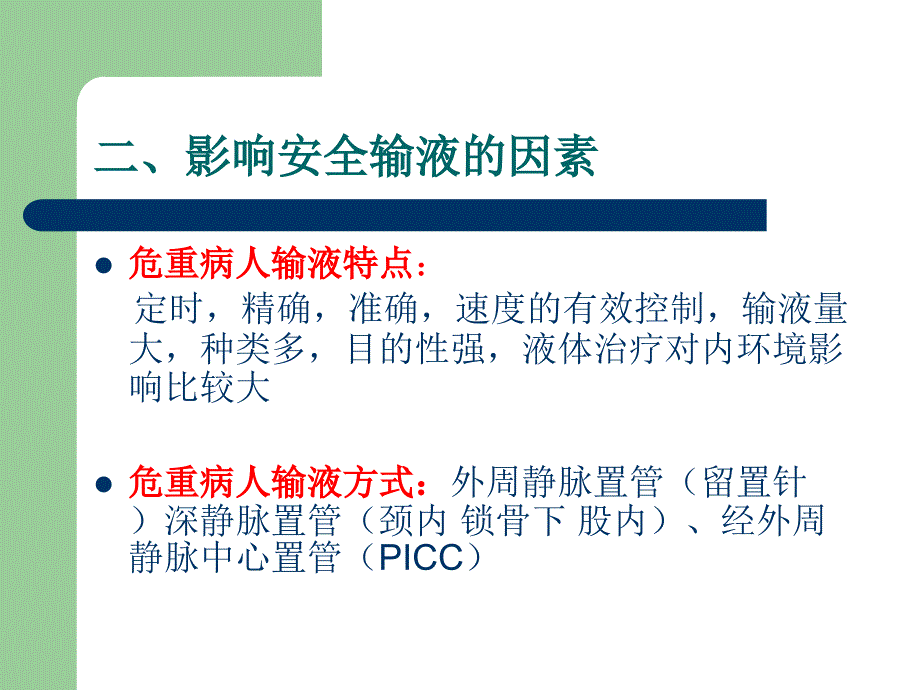 危重病人安全输液护理与辅助用具与使用_第4页