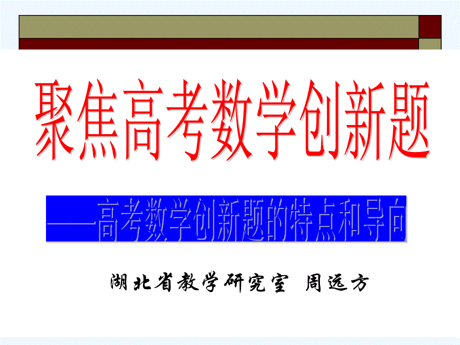 聚焦高考数学创新题(湖北教研室+周远方)_第1页