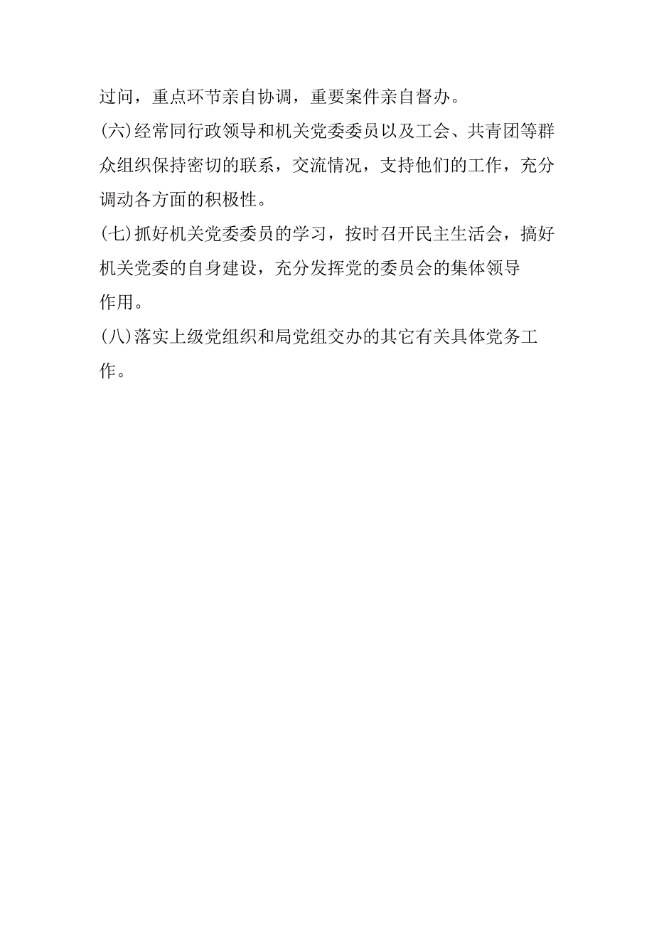 机关党委书记主要职责_第2页