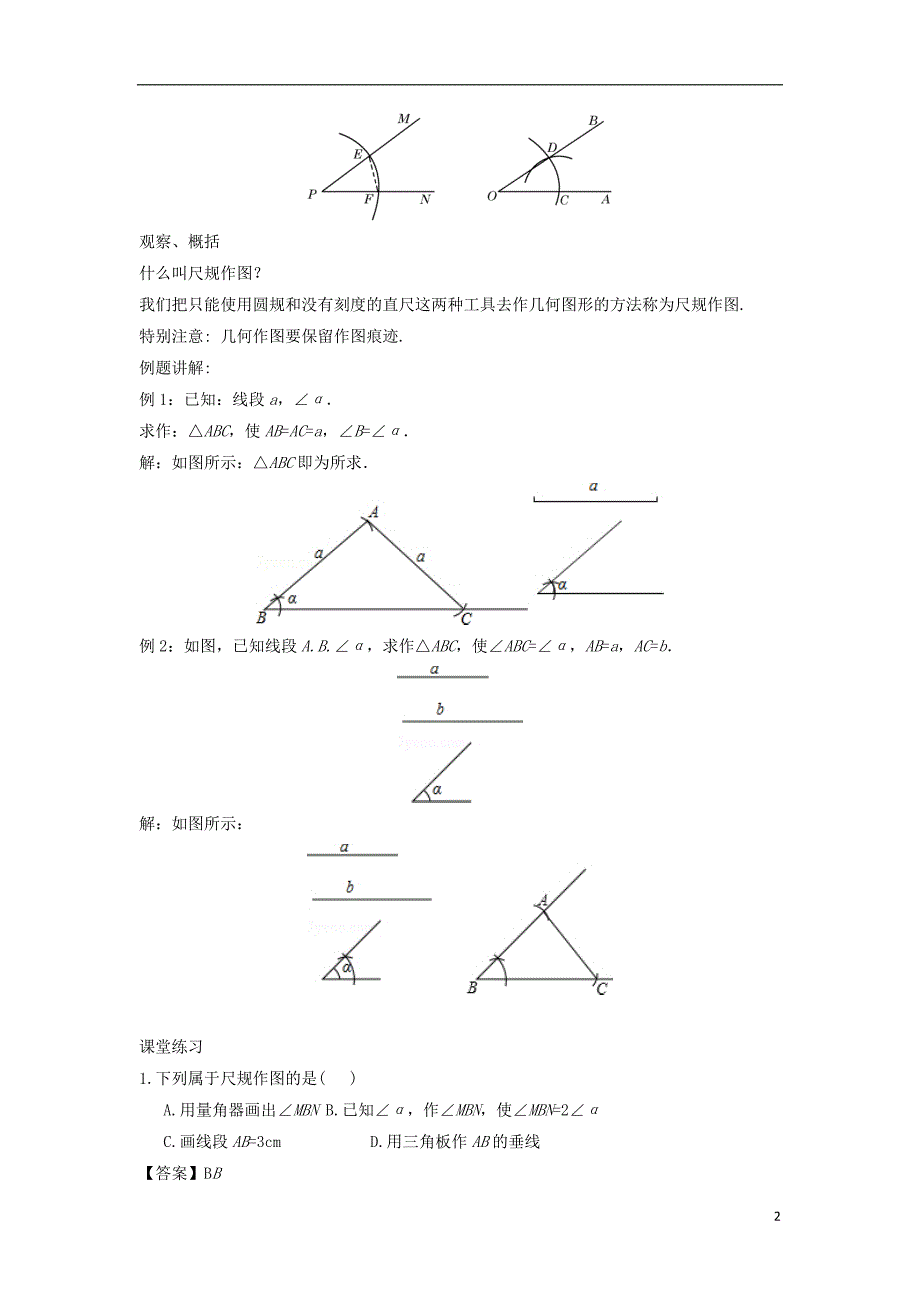 八年级数学上册 第十三章 全等三角形 13.4 尺规作图教案 （新版）华东师大版_第2页