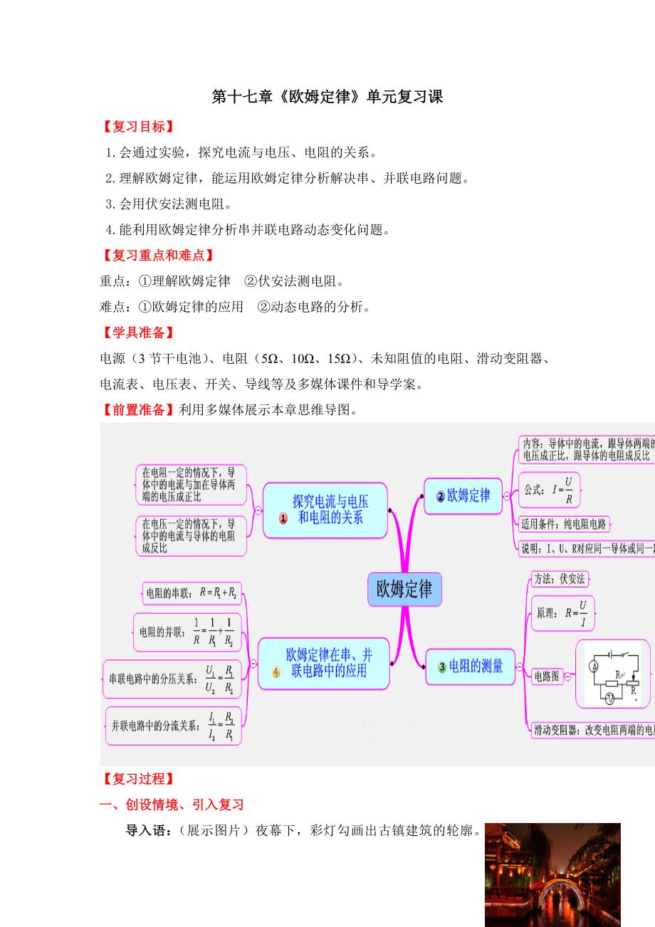 【教版九年级物理单元复习教案】第十七章《欧姆定律》单元复习课_第1页