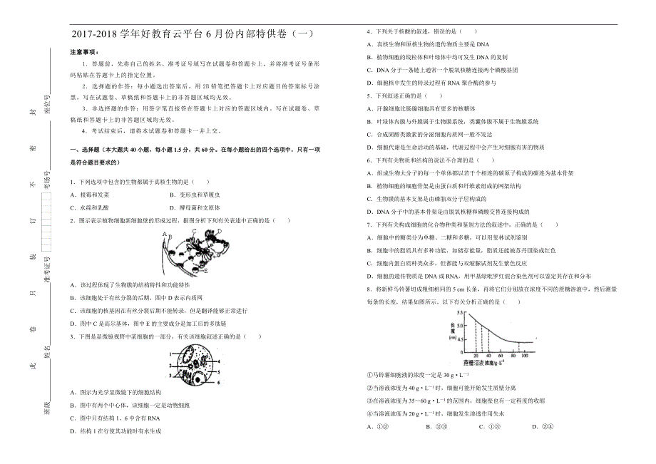 2018届高三某平台6月内部特供卷 生物（一）学生版_第1页