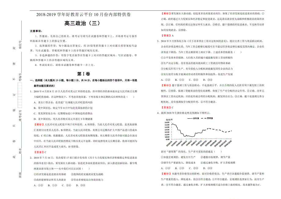 2019届高三某平台10月内部特供卷 政治（三）教师版_第1页