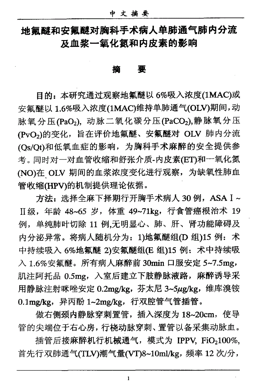 地氟醚与安氟醚对胸科手术病人单肺通气肺内分流与血浆一氧化氮与内皮素影响_第2页