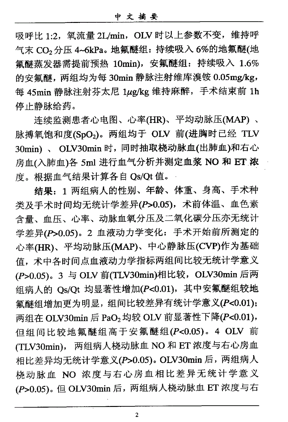 地氟醚与安氟醚对胸科手术病人单肺通气肺内分流与血浆一氧化氮与内皮素影响_第3页