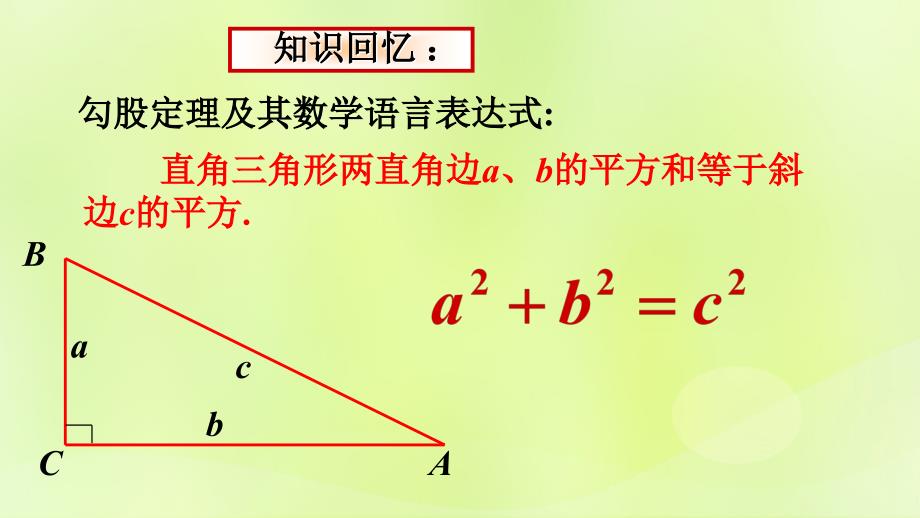 八年级数学上册 第十四章 勾股定理 14.2 勾股定理的应用（一）课件 （新版）华东师大版_第2页